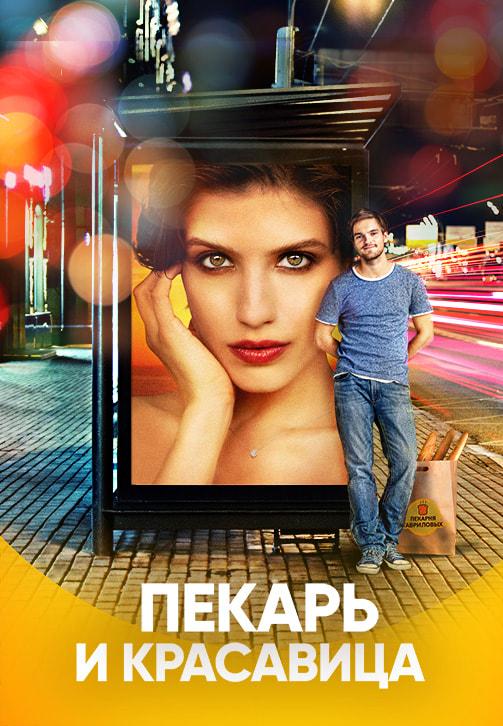 Пекарь и красавица. Сезон 1. Серия 16