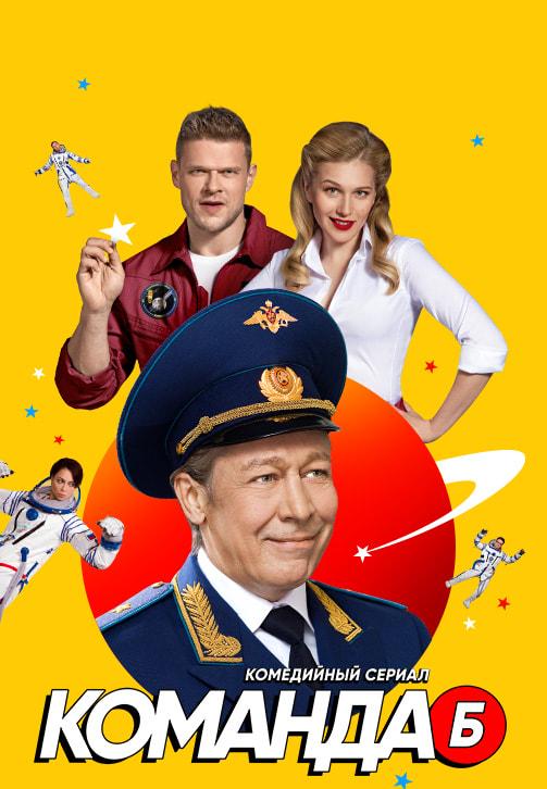 Команда Б. Сезон 1. Серия 17