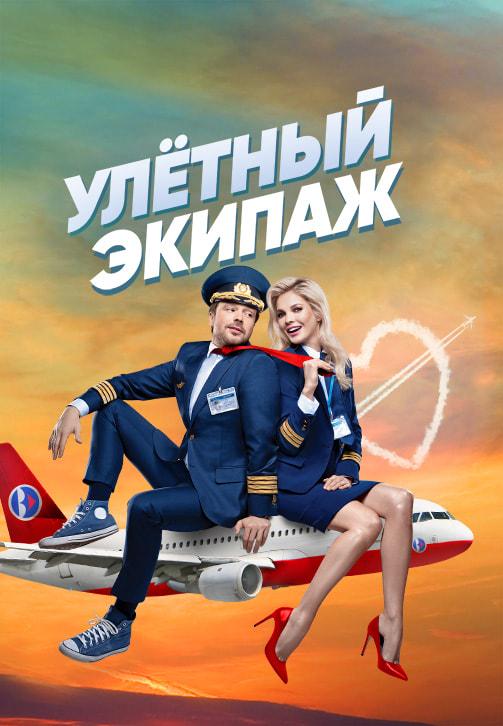 Постер к сериалу Улётный экипаж. Сезон 1 2017