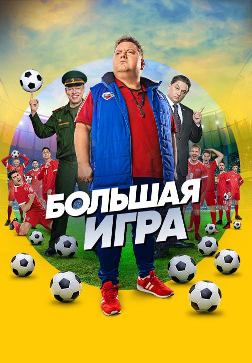 Большая игра. Сезон 1. Серия 15