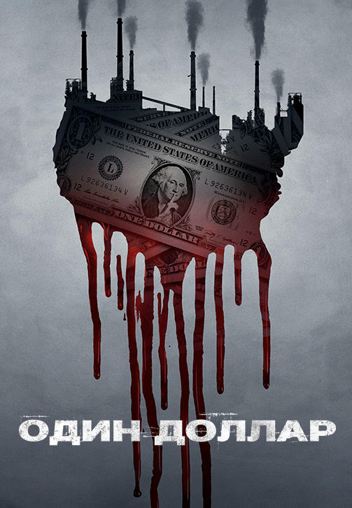 Постер к сериалу Один доллар. Сезон 1. Серия 8 2018