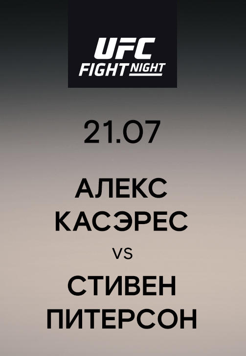 Алекс Касэрес vs Стивен Питерсон