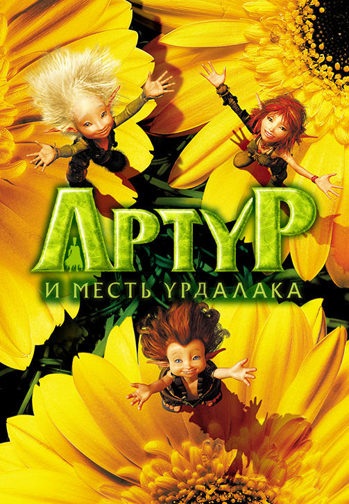 Артур и месть Урдалака