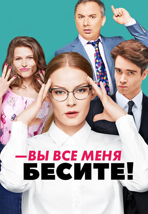 Постер к сериалу Вы все меня бесите. Сезон 1. Серия 13 2017