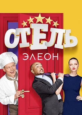 Отель Элеон. Сезон 1. Серия 16