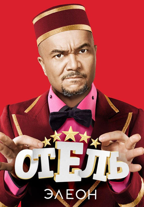 Постер к сериалу Отель Элеон. Сезон 2. Серия 16 2017