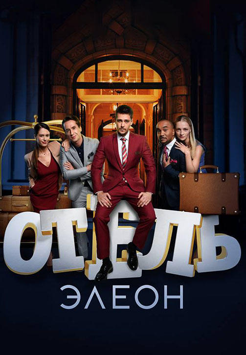 Отель Элеон. Сезон 3. Серия 10
