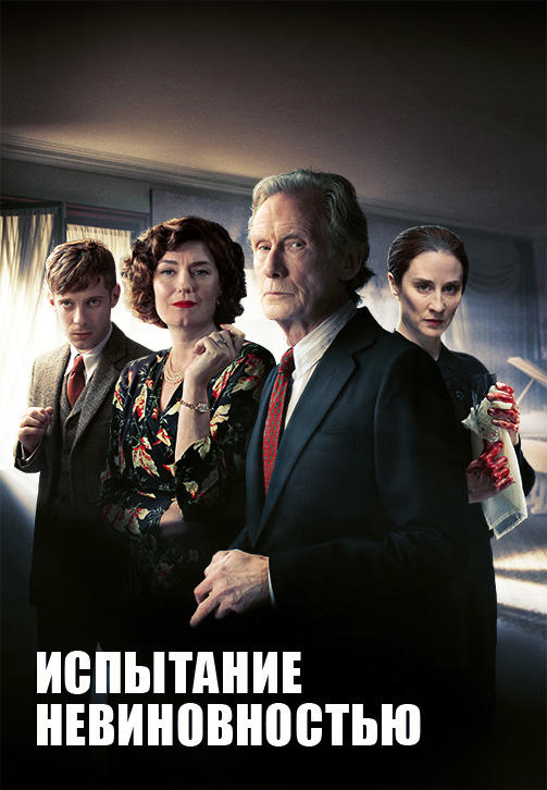 Постер к сериалу Испытание невиновностью. Серия 1 2018