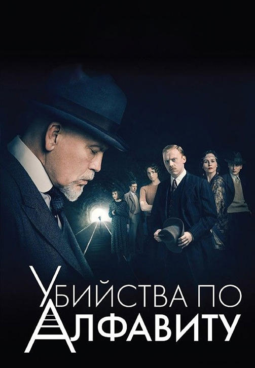 Убийства по алфавиту. Серия 3
