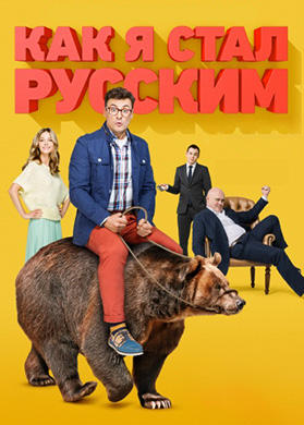 Как я стал русским. Серия 20