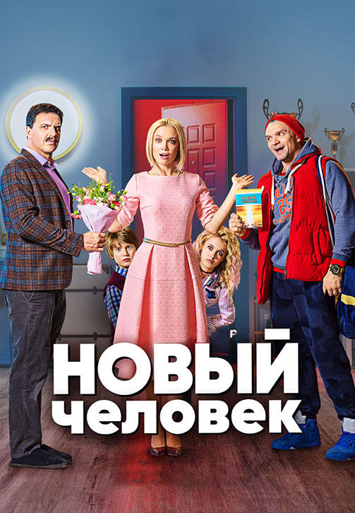 Новый человек. Сезон 1
