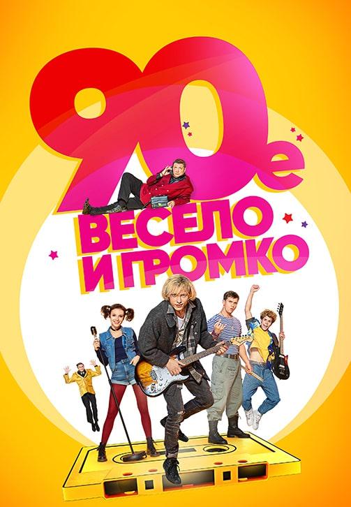 Постер к сериалу 90-е. Весело и громко. Сезон 1 2018
