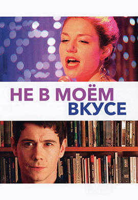 Не в моём вкусе