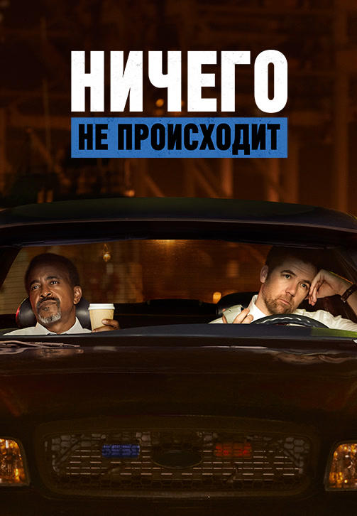 Ничего не происходит. Сезон 1. Серия 8