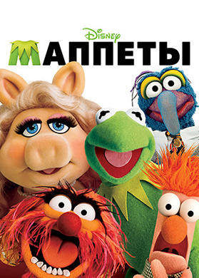 Постер к фильму Маппеты 2011