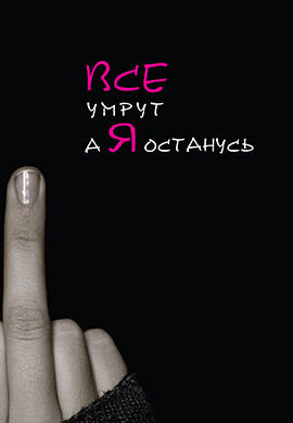 Все умрут, а я останусь