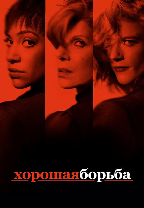 Хорошая борьба. Сезон 2