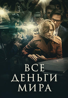 Все деньги мира