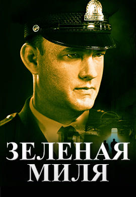 Зелёная миля