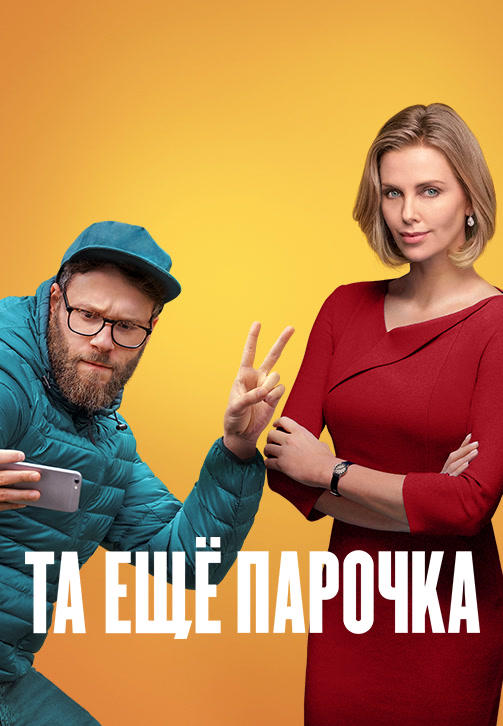 Постер к фильму Та ещё парочка 2019
