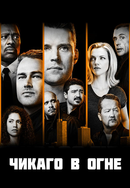 Постер к сериалу Чикаго в огне. Сезон 7. Серия 14 2018