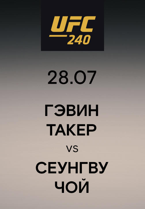 Гэвин Такер vs Сеунгву Чой