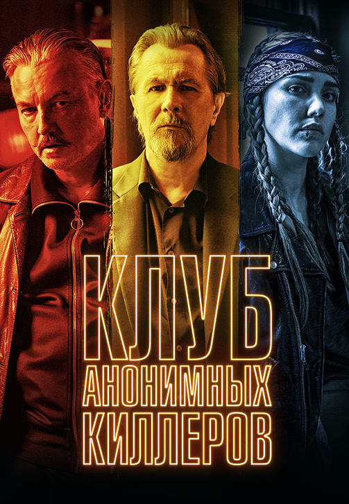 Клуб анонимных киллеров