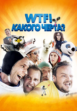Постер к фильму WTF! Какого черта? 2014