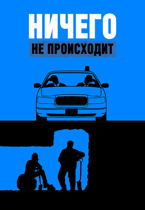 Ничего не происходит. Сезон 2. Серия 8