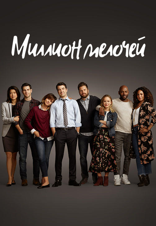 Миллион мелочей. Сезон 1. Серия 12