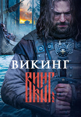 Постер к фильму Викинг 2016