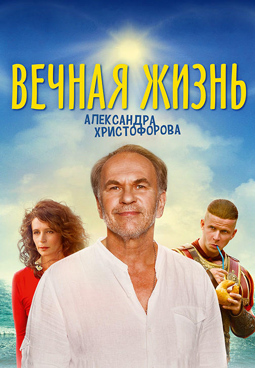 Постер к фильму Вечная жизнь Александра Христофорова 2018