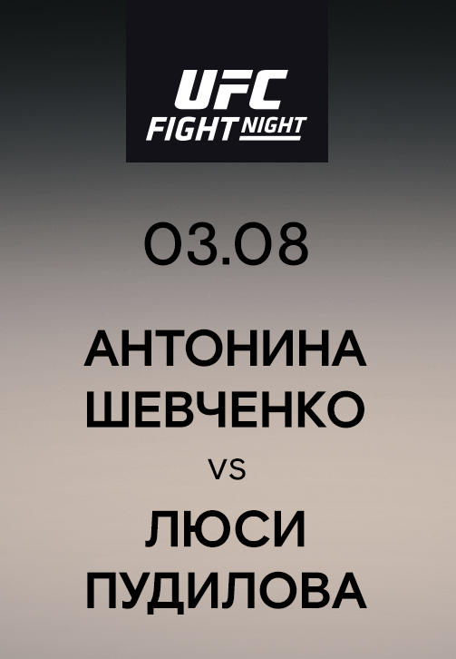 Антонина Шевченко vs Люси Пудилова