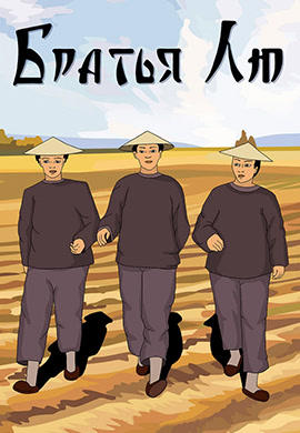 Братья Лю