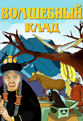 Постер к мультфильму Волшебный клад 1950