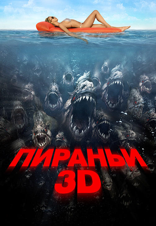 Пираньи 3D