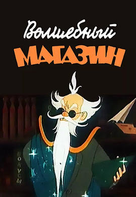 Постер к мультфильму Волшебный магазин 1953