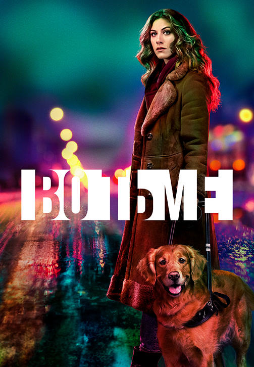 Во тьме. Сезон 1. Серия 7