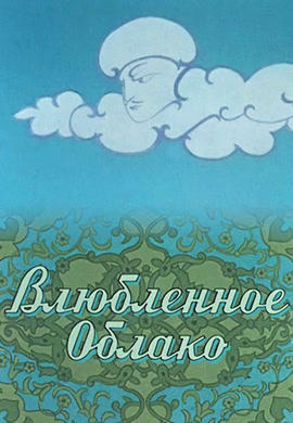 Постер к мультфильму Влюблённое облако 1959