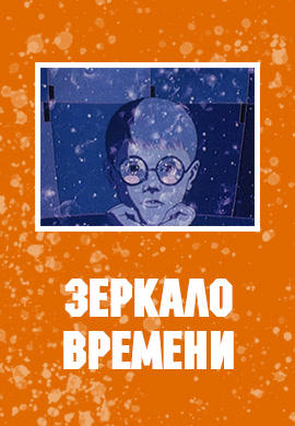 Постер к мультфильму Зеркало времени 1976