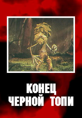 Постер к мультфильму Конец чёрной топи 1960