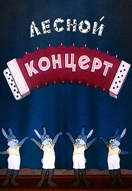 Лесной концерт