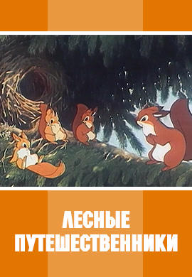 Лесные путешественники