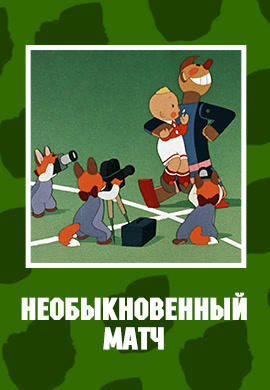 Необыкновенный матч