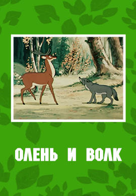 Постер к мультфильму Олень и волк 1959