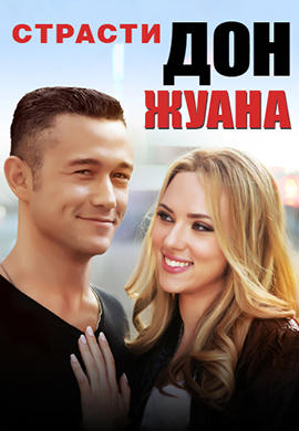 Страсти Дон Жуана