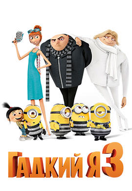 Гадкий Я 3