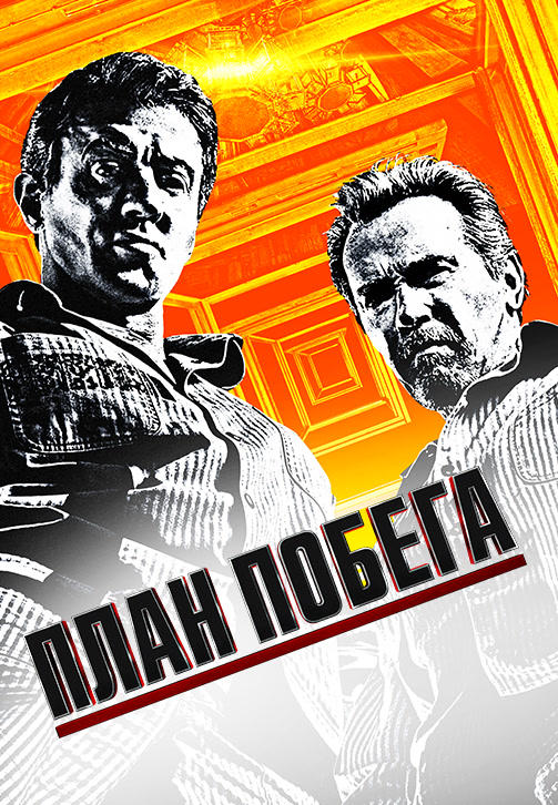 План побега
