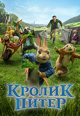 Кролик Питер