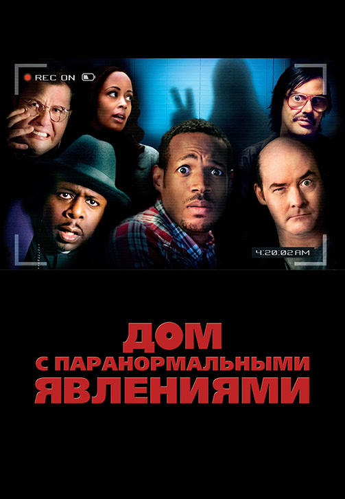 Дом с паранормальными явлениями